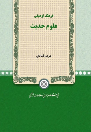 فرهنگ توصیفی علوم حدیث